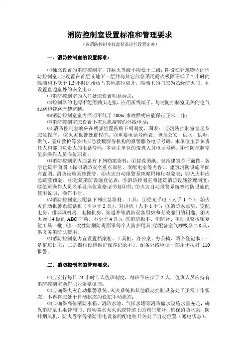 消防控制室设置标准和管理要求