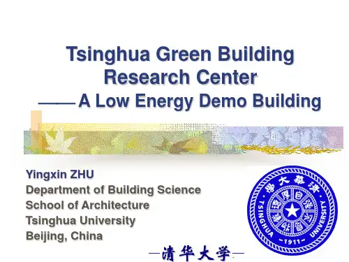 清华大学建筑设计院绿色建筑节能楼详细介绍LOW-energy-building