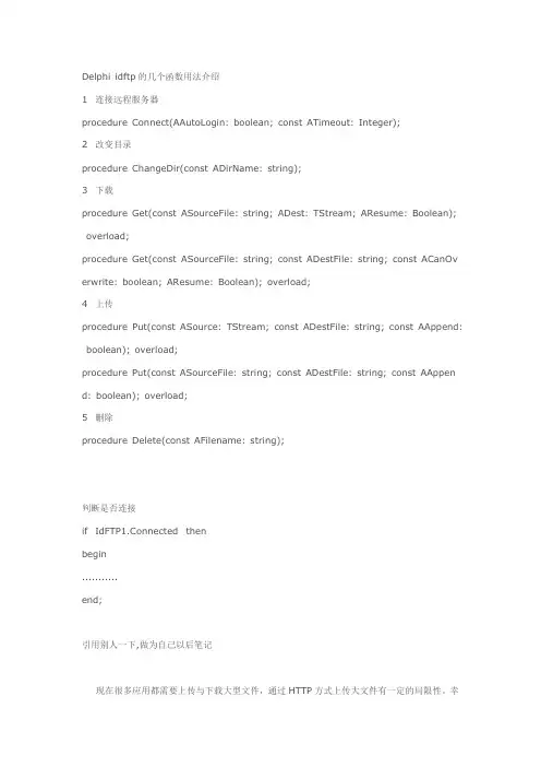 Delphi idftp的几个函数用法介绍