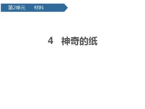 小学科学《神奇的纸》优质课件1