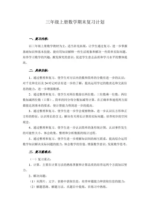 三年级上册数学期末复习计划1