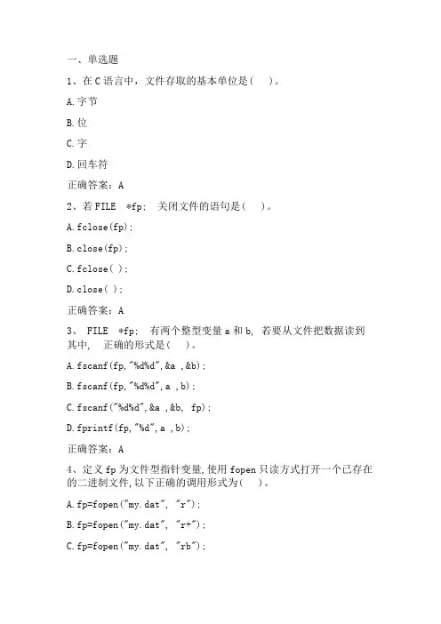 C语言程序设计：文件单元测试与答案