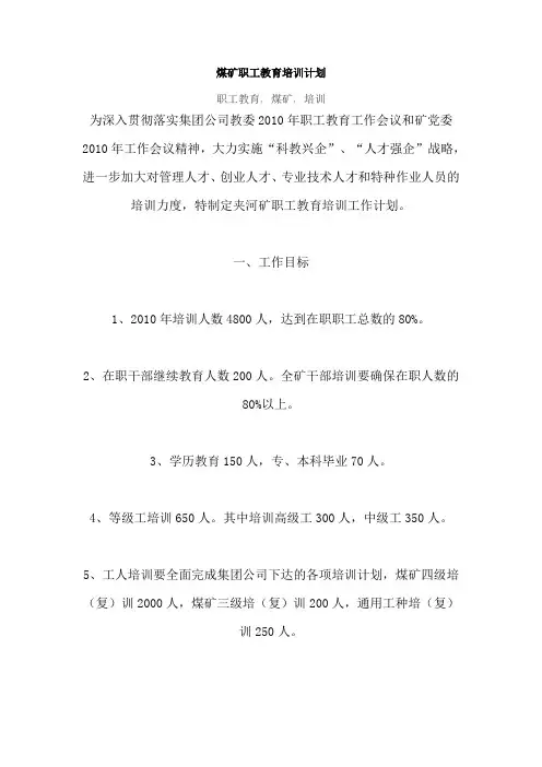 煤矿职工教育培训计划