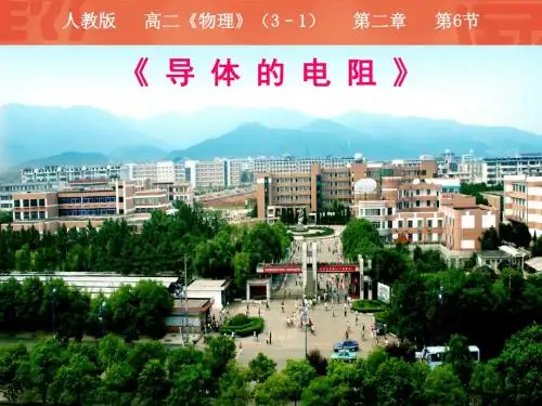 人教版选修3-1第二章第6节导体的电阻(共24张PPT)
