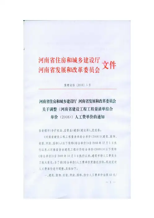 省建设厅-豫建设标〔2011〕5号-关于调整《河南省建设工程量清单综合单价(2008)》人工费单价的通知