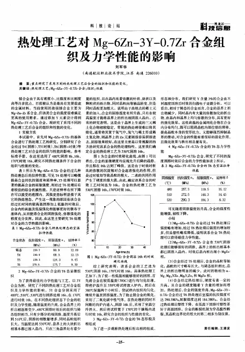热处理工艺对Mg-6Zn-3Y-0.7Zr合金组织及力学性能的影响