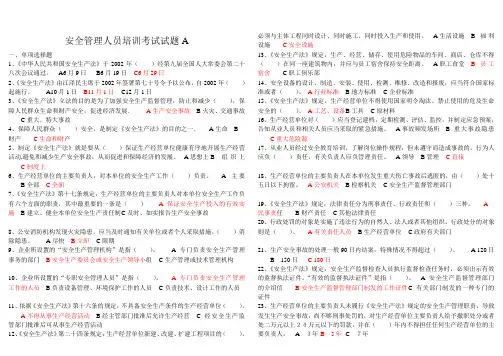安全管理人员考试试题