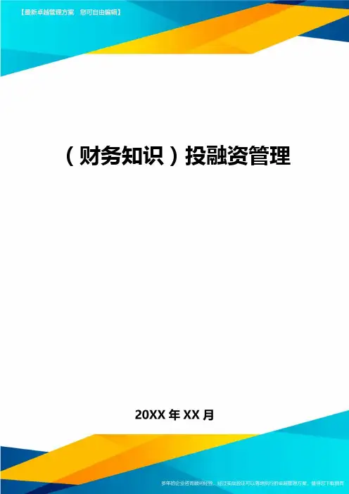 (财务知识)投融资管理最全版