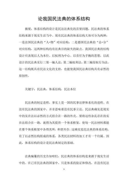 论我国民法典的体系结构