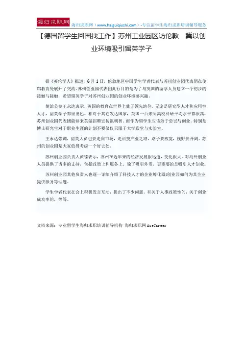 【德国留学生回国找工作】苏州工业园区访伦敦 冀以创业环境吸引留英学子