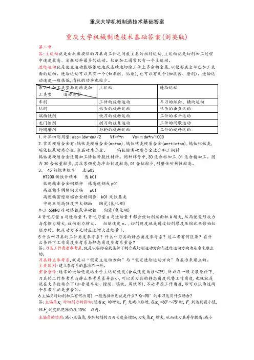 重庆大学机械制造技术基础答案