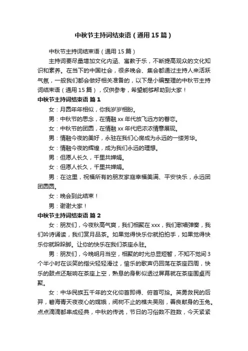 中秋节主持词结束语（通用15篇）