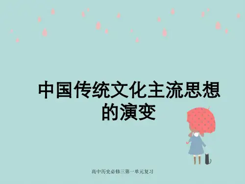 高中历史必修三第一单元复习