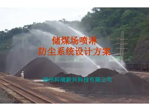 储煤场喷淋防尘系统设计方案