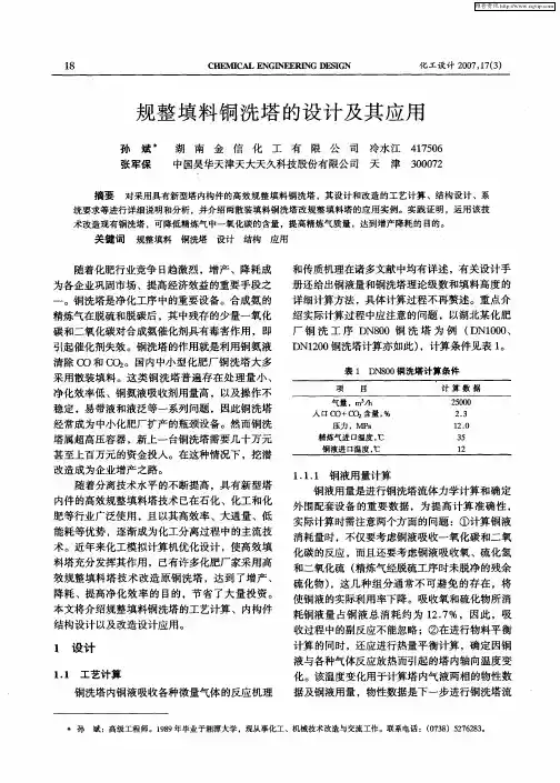 规整填料铜洗塔的设计及其应用