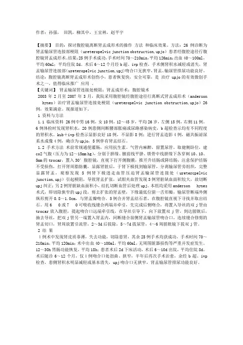 腹腔镜手术治疗肾盂输尿管连接处梗阻