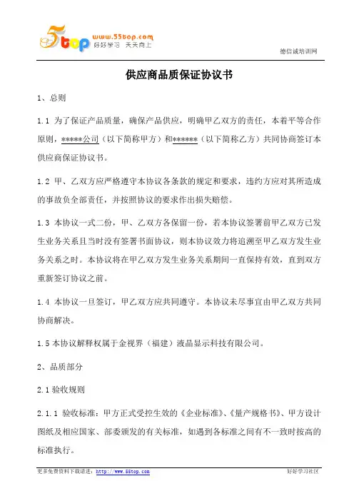 供应商品质保证协议书 2