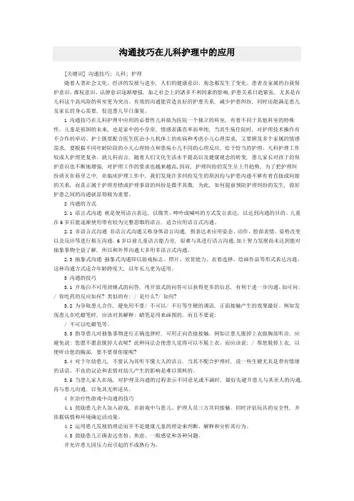 沟通技巧在儿科护理中的应用