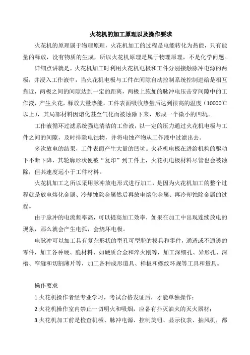 火花机加工原理以及操作要求