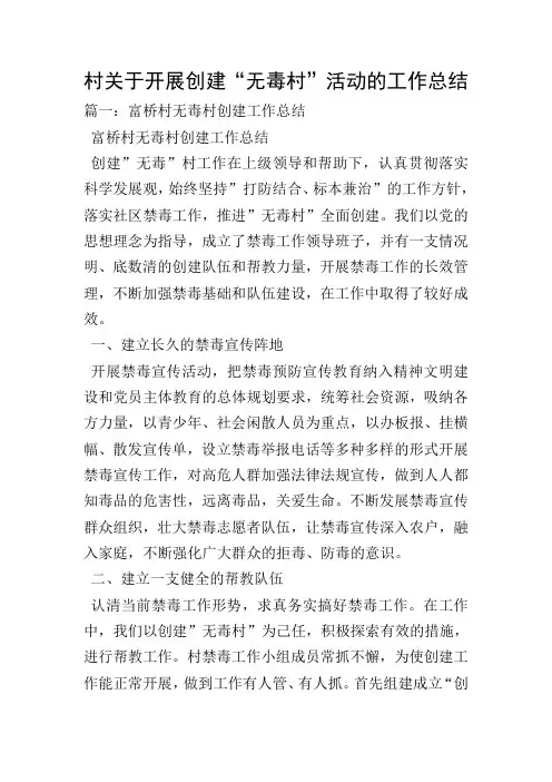 村关于开展创建“无毒村”活动的工作总结