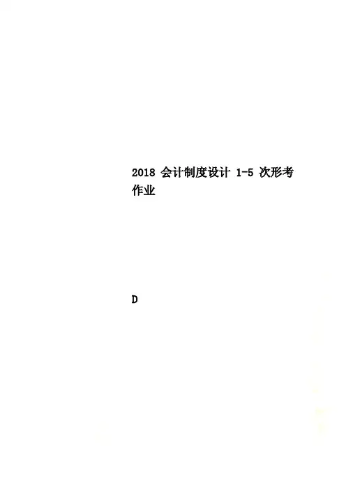 2018会计制度设计1-5次形考作业