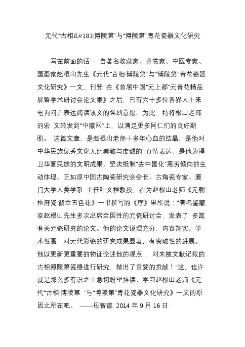 元代“古相博陵第”与“博陵第”青花瓷器文化研究