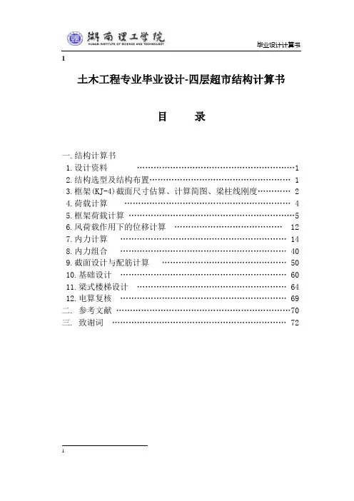 土木工程专业毕业设计四层框架超市计算书(荷载梁柱尺寸内力组合弯矩)