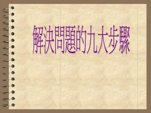 解决问题的九大步骤