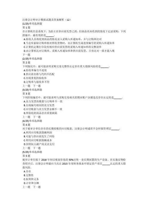 注册会计师审计模拟试题及答案解析(12)