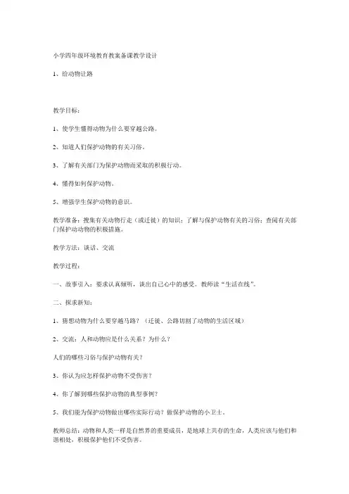 小学四年级环境教育教案备课教学设计