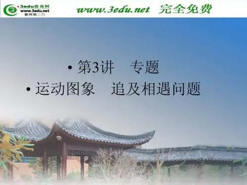 2011届高考物理第一轮知识考点专题复习 运动的图像、追击相遇问题