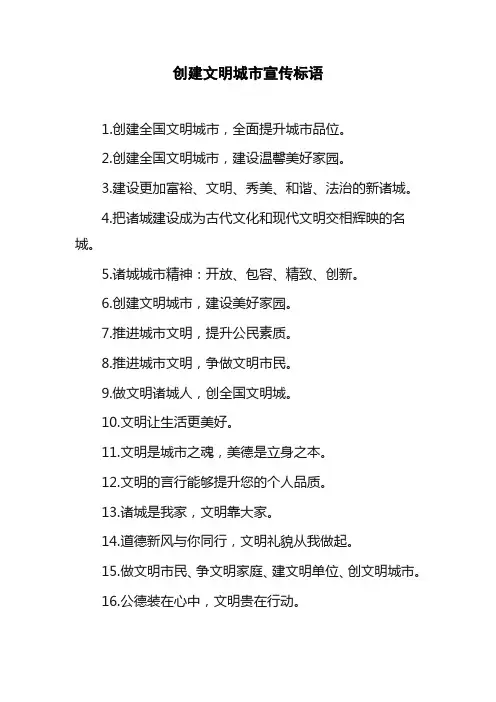 文明城市创建宣传标语
