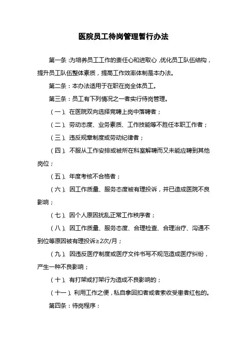 医院员工待岗管理暂行办法