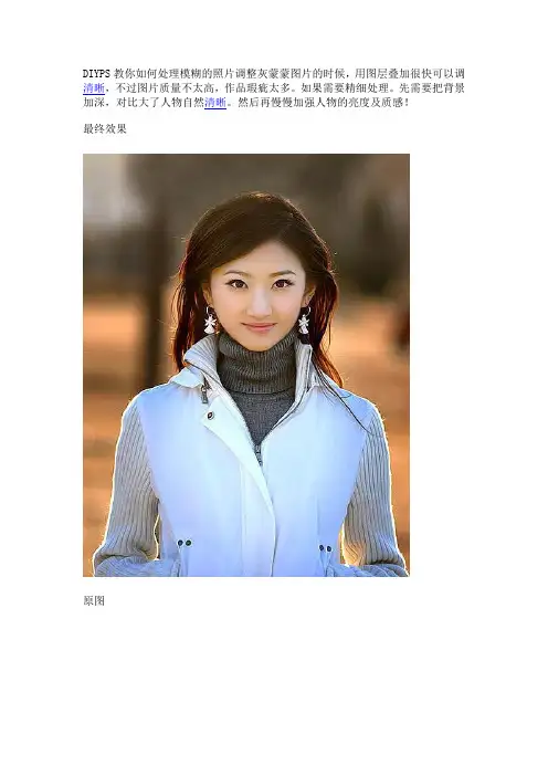 【Photoshop实例教程】DIYPS教你如何处理模糊的照片调整灰蒙蒙图片的时候