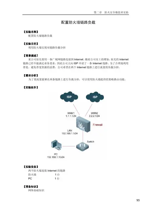 21【网络安全】【配置防火墙链路负载】