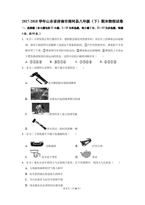2017-2018学年山东省济南市商河县八年级(下)期末物理试卷(解析版)