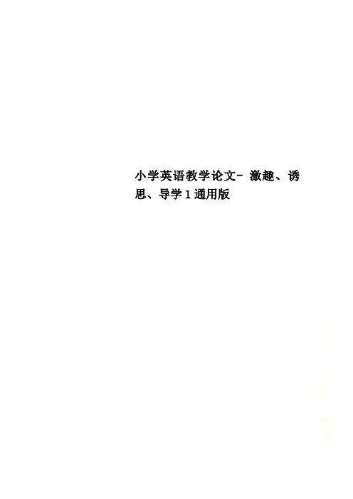 小学英语教学论文- 激趣、诱思、导学l通用版