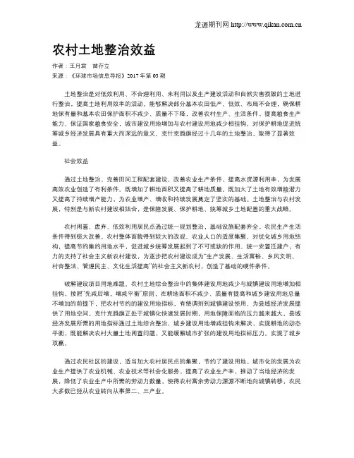 农村土地整治效益