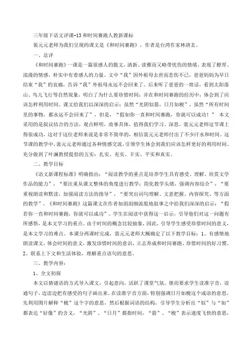三年级下语文评课-13和时间赛跑人教新课标