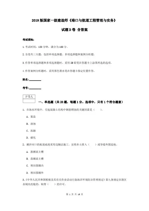 2019版国家一级建造师《港口与航道工程管理与实务》试题D卷 含答案