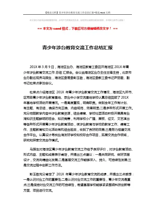 【精品文档】青少年涉台教育交流工作总结汇报-精选word文档 (2页)