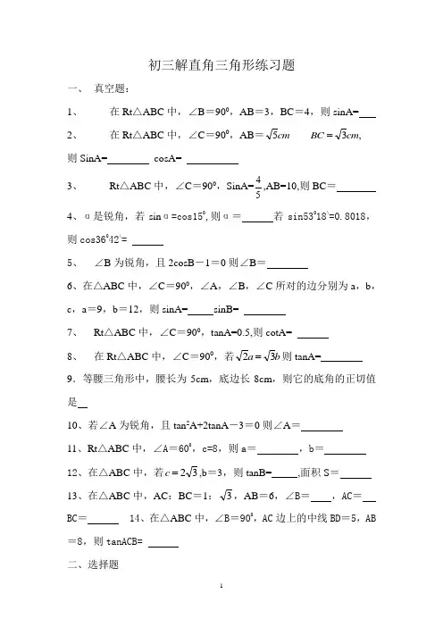 (完整版)初三解直角三角形练习题基础
