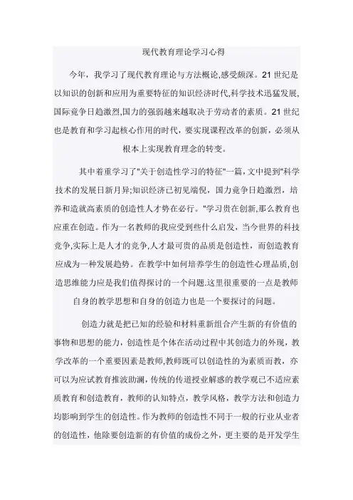 现代教育理论学习心得