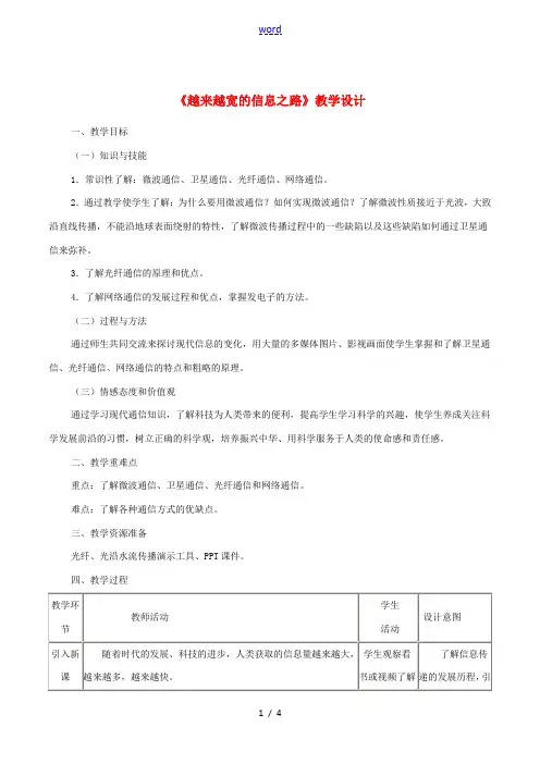 九年级物理全册 21.4《越来越宽的信息之路》教案 (新版)新人教版