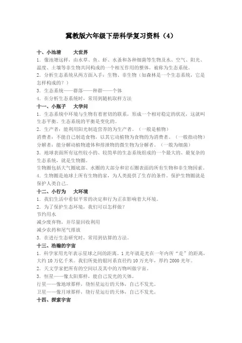 冀教版六年级下册科学复习资料