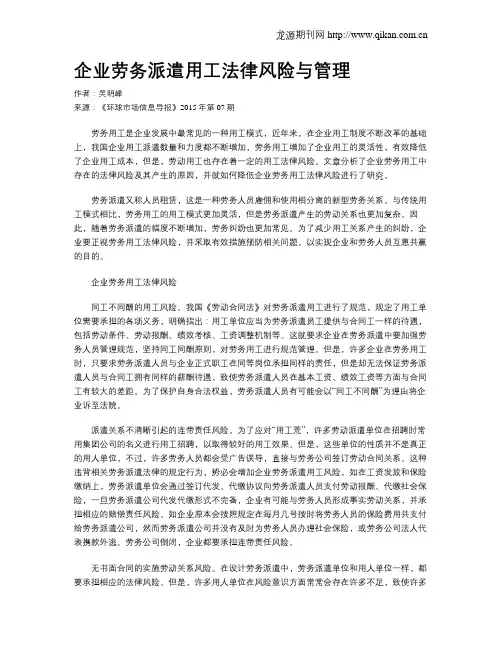 企业劳务派遣用工法律风险与管理