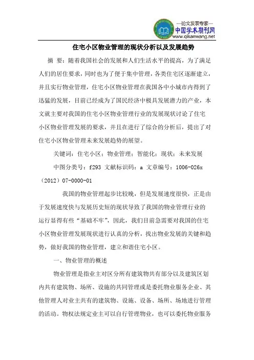 住宅小区物业管理现状分析以发展趋势