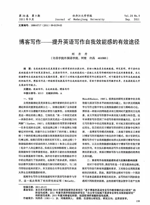 博客写作——提升英语写作自我效能感的有效途径