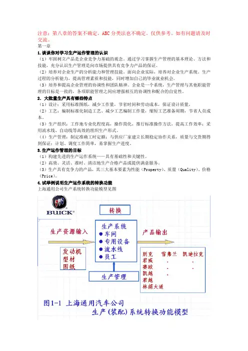 生产运作复习题参考答案