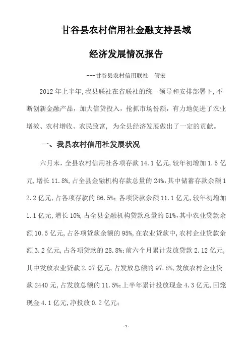 甘谷县农村信用社金融支持县域经济发展情况报告